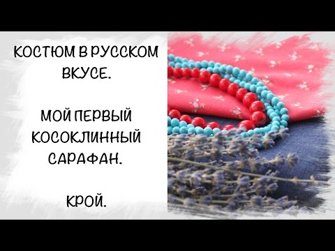 Видео: СП "Костюм в русском вкусе". Мой первый косоклинный сарафан. Конструирование и крой.