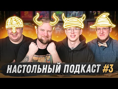 Видео: Настольный подкаст #3 - Про DnD и Настольные Ролевые Игры