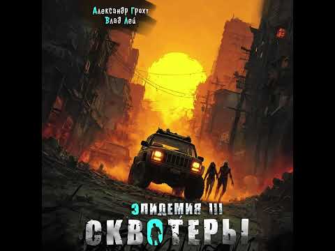 Видео: Влад Лей, Александр Грохт - Эпидемия 3. Сквотеры (2025) MP3 🔥эпизод 1️⃣🔥