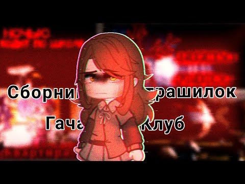 Видео: °Топ самых лучших страшилок гачалайф/клуб за этот месяц°~ч.о