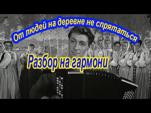 Видео: От людей на деревне не спрятаться || разбор на гармони