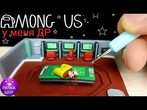 Видео: Лепим Among Us Комната Администрации , У меня День рождения ! ЛЕПКА ШОУ