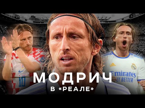 Видео: Лука Модрич в Реале – от худшего трансфера до Золотого мяча | АиБ – Вечные
