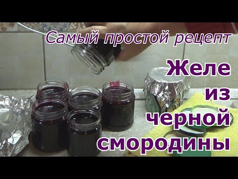 Видео: Желе из черной смородины на зиму - простой пошаговый рецепт проверенный годами. Без заморочек