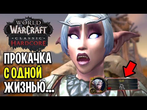 Видео: ЧУДО ВЕЗЕНИЕ! ПРОКАЧКА С 1 ЖИЗНЬЮ В WOW: HARDCORE CLASSIC #2