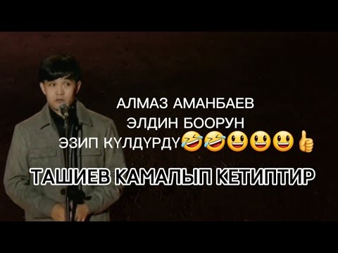 Видео: АЛМАЗ АМАНБАЕВ ТАШИЕВ КАМАЛЫП КЕТИПТИР ДЕП ЗАЛДЫ ЖАРДЫ