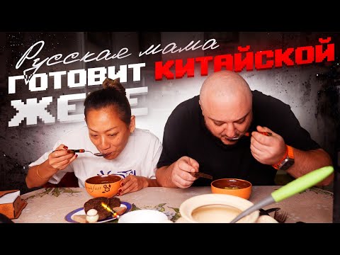 Видео: Русская МАМА готовит КИТАЙСКОЙ ЖЕНЕ!