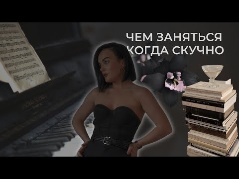 Видео: ЧЕМ ЗАНЯТЬСЯ КОГДА СКУЧНО ВМЕСТО СОЦИАЛЬНЫХ СЕТЕЙ