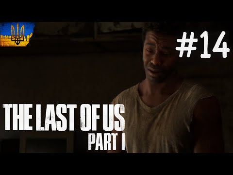 Видео: МІНУС ДВА.....►The Last of Us Part I