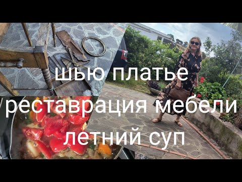 Видео: Закрытие гештальтов😁 шью платье из хотелок давних. И ещё много ручных дел💪