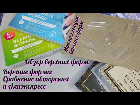 Видео: Обзор верхних форм. Продолжение. Сравнение форм. Моя коллекция