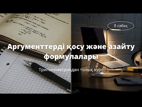 Видео: ТРИГОНОМЕТРИЯДАН ТОЛЫҚ КУРС / Аргументтерді қосу және азайту формулалары / 8 сабақ