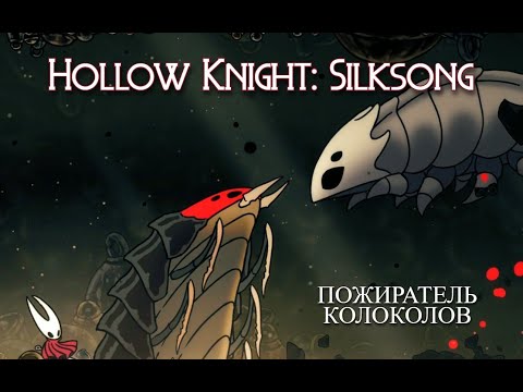 Видео: Пожиратель колоколов | Hollow Knight: Silksong