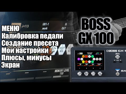 Видео: BOSS GX 100 | Часть 5. НАСТРОЙКА, МЕНЮ и т.д...