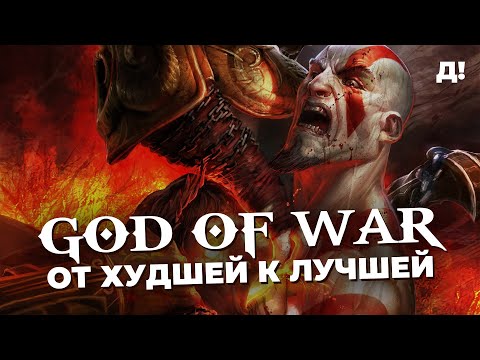 Видео: СЕРИЯ GOD OF WAR: ОТ ХУДШЕЙ К ЛУЧШЕЙ