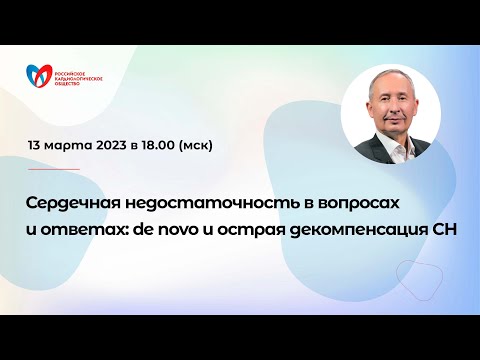 Видео: Сердечная недостаточность в вопросах и ответах: de novo и острая декомпенсация СН