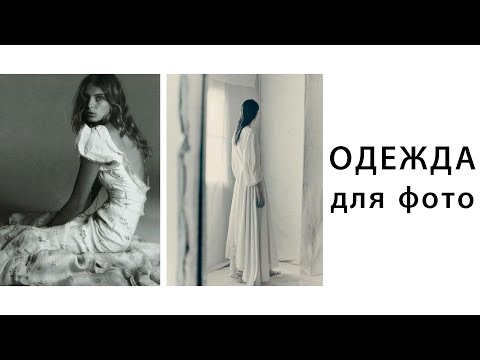 Видео: ОДЕЖДА ДЛЯ ФОТО: что плохо, что хорошо
