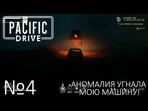 Видео: АНОМАЛИЯ УГНАЛА МОЮ МАШИНУ! Прохождение Pacific Drive (Серия 4)
