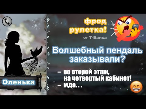 Видео: ОЛЕНЬКА. Волшебный пендаль заказывали?