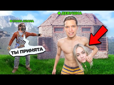 Видео: Я Притворился Девушкой, чтобы Проникнуть в Клан в RUST/РАСТ