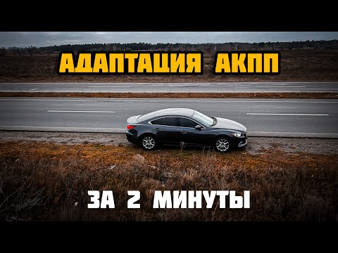 Видео: После ЭТОГО АКПП перестанет пинаться и заработает как НОВАЯ! Адаптация АКПП мазда 6, 3, CX 3,5,7,9