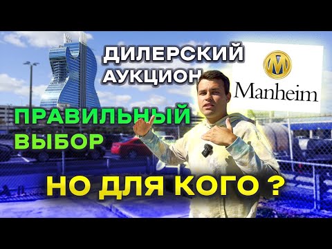 Видео: Дилерский аукцион MANHEIM: все преимущества и недостатки ✅❌ Как купить авто дешево?