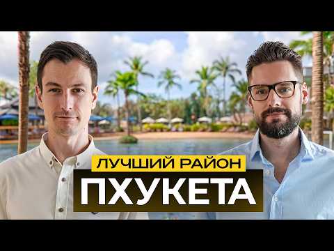 Видео: ЛАГУНА - Самый ДОРОГОЙ Район Пхукета // ПОЧЕМУ ВЫБИРАЮТ ЛАГУНУ // Недвижимость Пхукета 2024