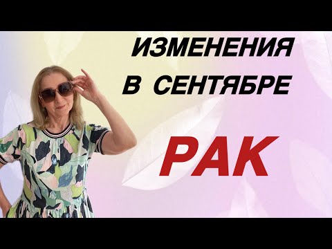 Видео: 🔴 Рак изменения сентября…. Розанна Княжанская