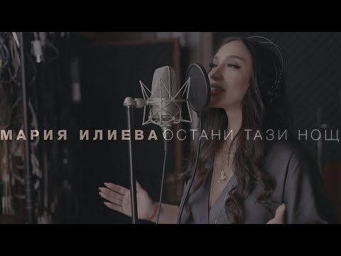 Видео: Мария Илиева - Остани тази нощ (official video)