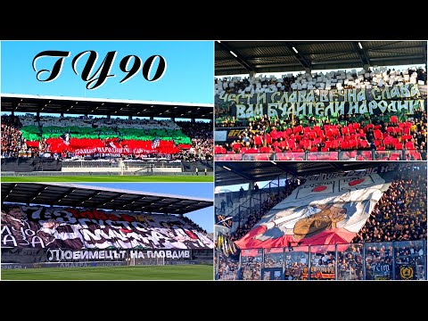 Видео: ТУ90 - ПРЕКРАТЕНАТА Битка за Пловдив (The Plovdiv Derby - Lokomotiv Plovdiv - Botev Plovdiv)