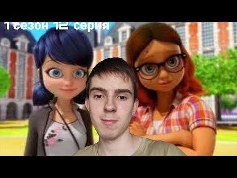 Видео: ВИДЕОИГРЫ! РЕАКЦИЯ НА ЛЕДИ БАГ И СУПЕР КОТ | 12 СЕРИЯ