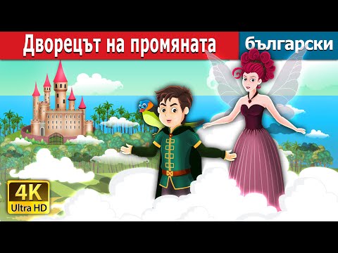 Видео: Дворецът на промяната | The Palace of Change Story | Български приказки