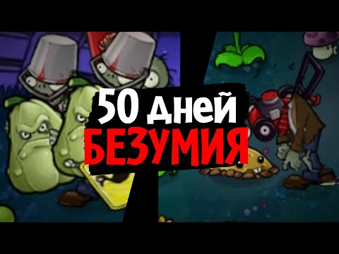 Видео: 50 дней в САМОМ БЕЗУМНОМ МОДЕ для Plants vs. Zombies! (Brutal EX Mode)