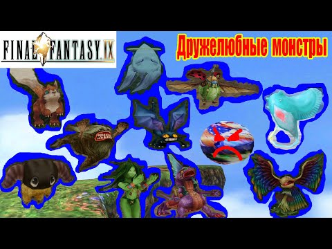 Видео: Final Fantasy IX дружелюбные  монстры (friendly monsters) за чем они нужны?