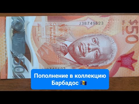 Видео: #77. Пополнение в коллекцию полимерных банкнот 27 октября - Барбадос 🇧🇧