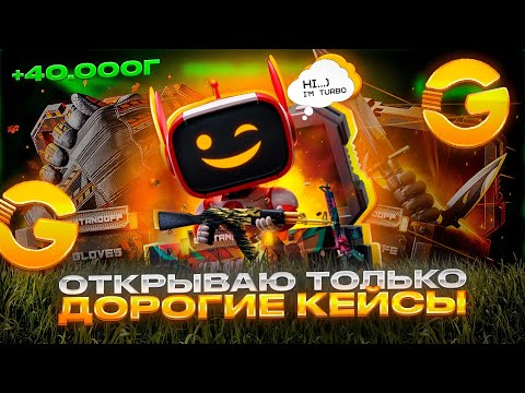 Видео: ВЫБИЛ 40.000 ГОЛДЫ НА GGSTANDOFF ОТКРЫВАЯ ТОЛЬКО ДОРОГИЕ КЕЙСЫ!?