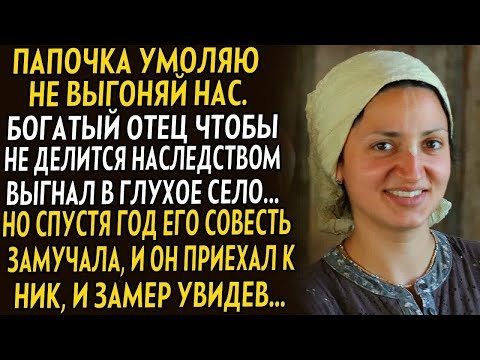 Видео: 💗Богатый отец выгнал дочь что бы не делиться наследством. А когда мимо проезжал, замер увидев ее