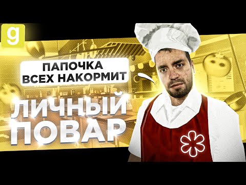 Видео: ЛИЧНЫЙ ПОВАР МЭРА ПОШЕЛ К АДМИНУ ЗА ПОМОЩЬЮ В Garry's Mod DarkRP