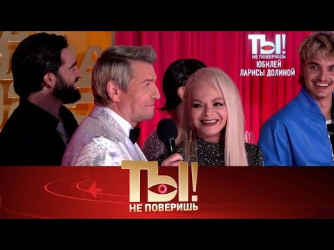 Видео: Ты не поверишь! . Выпуск от 15.09.2025 - Юбилярша Лариса Долина, теща Алексея Ты не поверишь! 2025