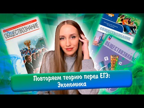 Видео: Повторяем теорию перед ЕГЭ: Экономика