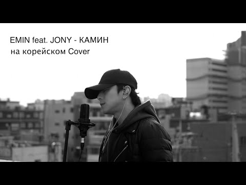 Видео: EMIN feat. JONY - КАМИН на корейском Cover by Song wonsub(송원섭)
