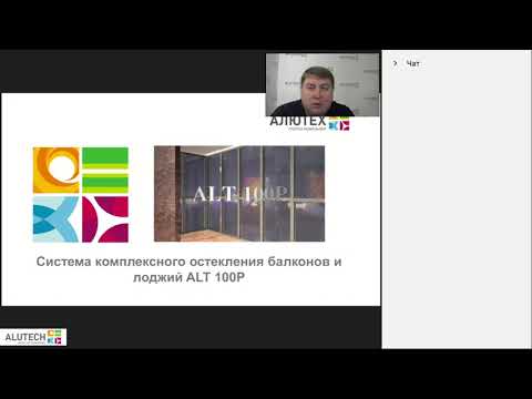 Видео: Система комплексного остекления балконов и лоджий ALT 100P