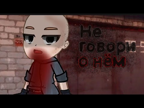 Видео: гача Страшилка•|Не говори о нём|•/Автор:WorlBegemotKot