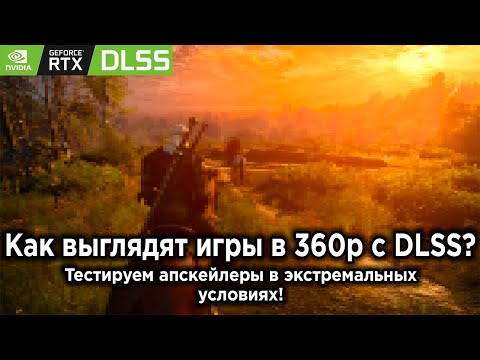 Видео: Игры в 360р с DLSS — насколько всё плохо?