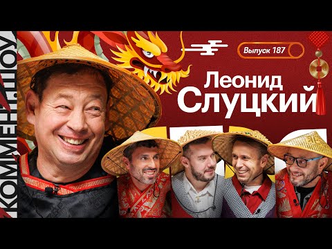 Видео: Леонид Слуцкий | Путь в Китае: Шанхай, легионеры, рекорды, азиатская Лига чемпионов | КШ #187