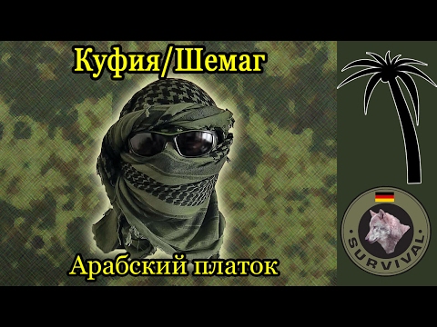 Видео: Шемаг, Куфия, Арафатка. История и способы ношения. Программа "Бункер", выпуск 33.