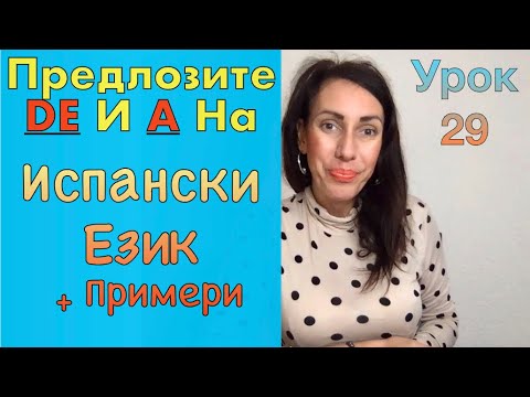 Видео: Урок 29: Употреба на ПРЕДЛОЗИТЕ « А » и « DE » на ИСПАНСКИ ЕЗИК | Uso de las preposiciones DE y A
