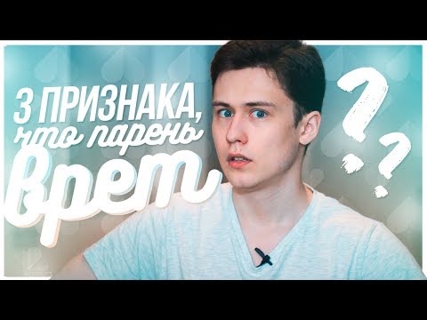 Видео: 3 Признака, Что Парень Вам Врёт!!!