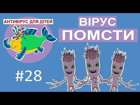 Видео: Дитяча програма 🐟 Антивірус для дітей - Вірус помсти