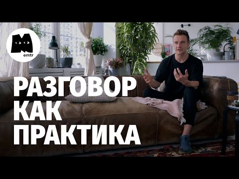 Видео: Разговор как практика. Как общаться с людьми?